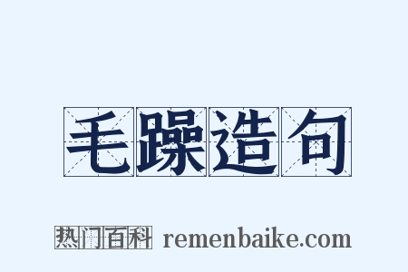 毛躁造句是什么意思的图片